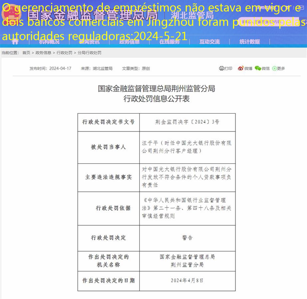 De acordo com informações sobre o site oficial do Hubei Supervision Bureau da Administração Estadual de Supervisão e Administração Financeira, as autoridades reguladoras imporão multas administrativas ao pessoal relevante da filial de Jingzhou do China Everbright Bank Co., Ltd. local na rede Internet).